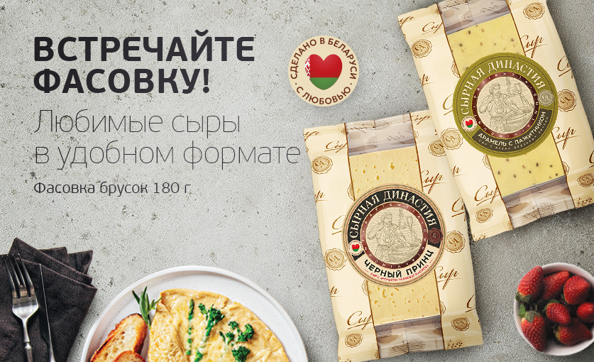 ГОТОВОЕ РЕШЕНИЕ ДЛЯ СЫРНОЙ ПОЛКИ